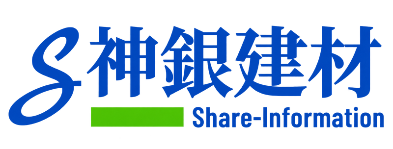 神銀建材